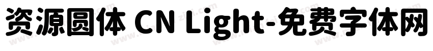 资源圆体 CN Light字体转换